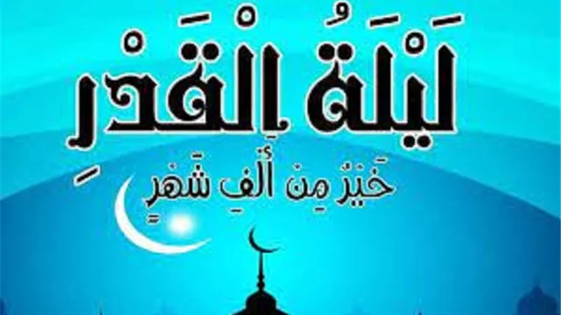 ليلة القدر .. غداً الخميس اول الليالى الوترية ..التمسوها