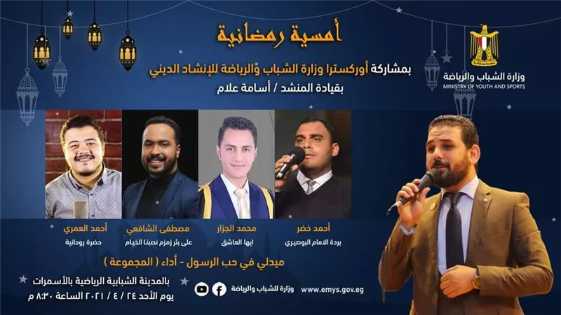 الشباب والرياضة تقدم أمسية رمضانية للإنشاد الديني بالأسمرات