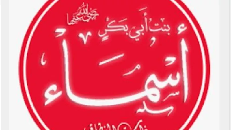 نبذه مختصرة حول ...ذات النطاقين اسماء بنت ابى بكر