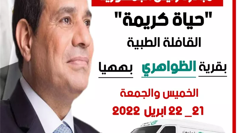 غدا إطلاق قافلة طبية لقرية الظواهري بالشرقية