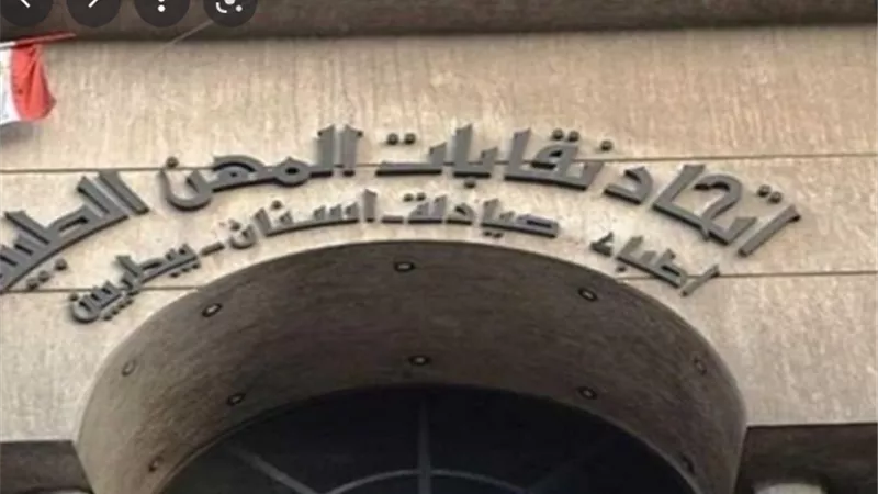 اتحاد نقابات المهن الطبية .. فتح باب تجديد الاشتراك بمشروع العلاج استثانئيا لمدة يومين