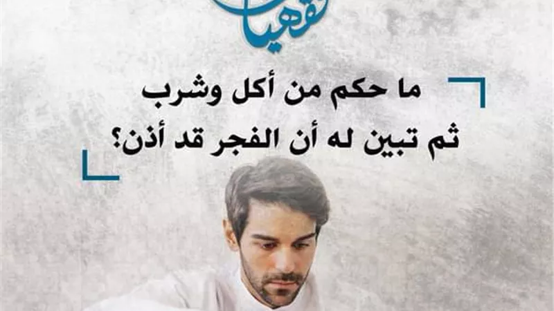 حكم من أكل وشرب ثم تبين له أن الفجر قد أذن.. الأزهر للفتوى يوضح