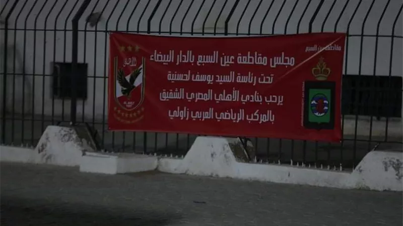 مجلس مقاطعة عين السبع بالدار البيضاء يحتفي ببعثة الأهلي