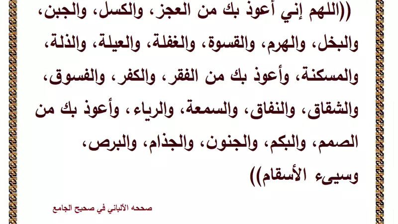 اللهم إني أعوذ بك من العجز والكسل والجبن والبخل وسيئ الأسقام