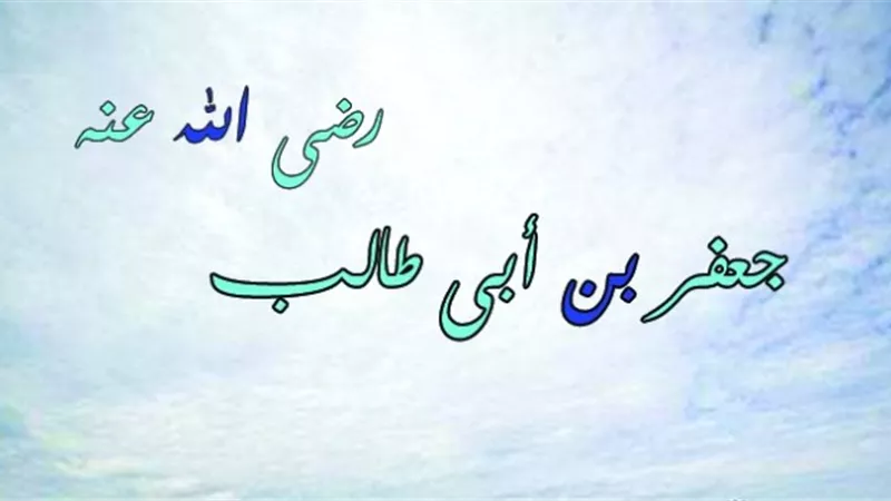 جعفر بن أبي طالب .. أبو المساكين