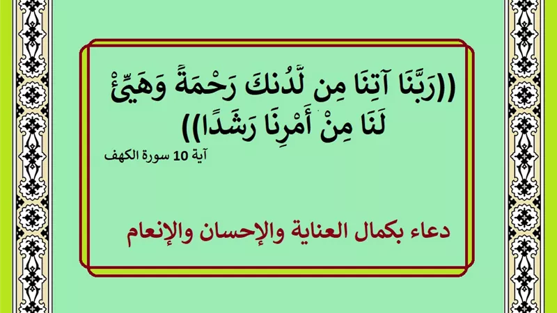 رَبَّنَا آتِنَا مِن لَّدُنكَ رَحْمَةً.. دعاء بكمال العناية والإحسان والإنعام