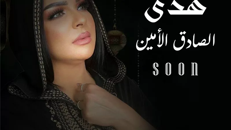 هدي تطرح أغنيتها الجديدة 