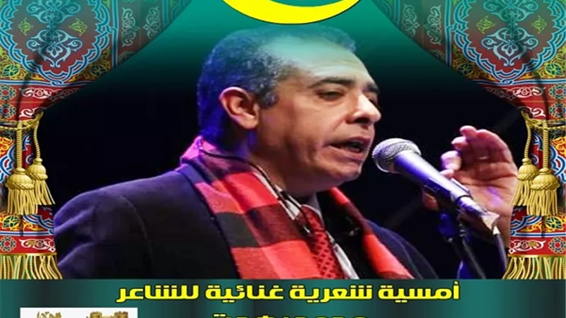 غدًا.. أمسية شعرية غنائية فى الليلة الـ١٢ لبرنامج 