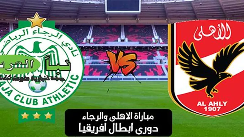 مباراة الاهلى والرجاء