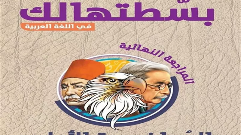 مراجعة نهائية فى اللغة العربية للثانوية العامة