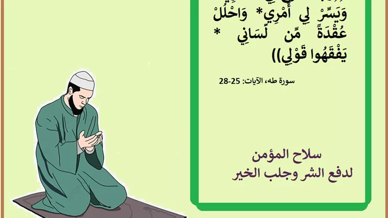 رَبِّ اشْرَحْ لِي صَدْرِي وَيَسِّرْ لِي أَمْرِي .. سلاح المؤمن لدفع الشر وجلب الخير