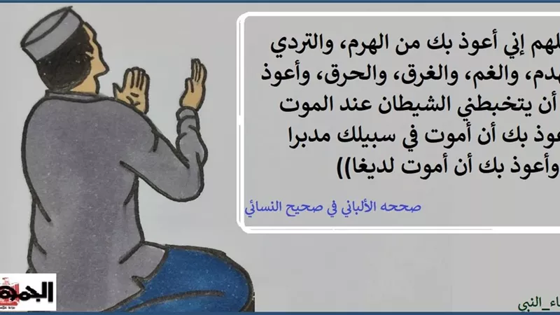 اللهم إني أعوذ بك أن يتخبطني الشيطان عند الموت