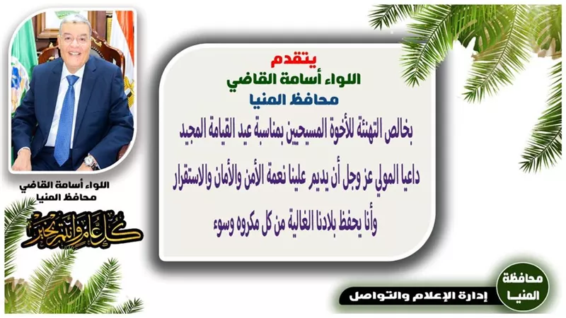 محافظ المنيا يهنئ البابا تواضروس بعيد القيامة المجيد