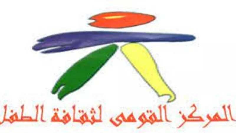 القومي لثقافة الطفل يعلن توزيع جوائز مسابقة 