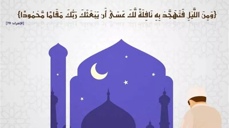تعرف على فضائل صلاة التهجد وكيفية أدائها