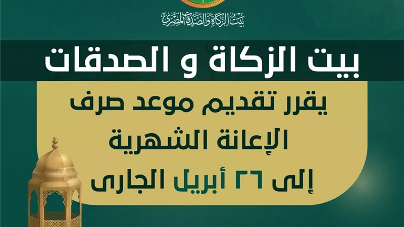 بيت الزكاة والصدقات يقرر تقديم موعد صرف الإعانة الشهرية عن شهر مايو