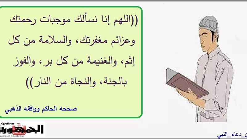 اللهم إنا نسألك موجبات رحمتك وعزائم مغفرتك والسلامة من كل إثم