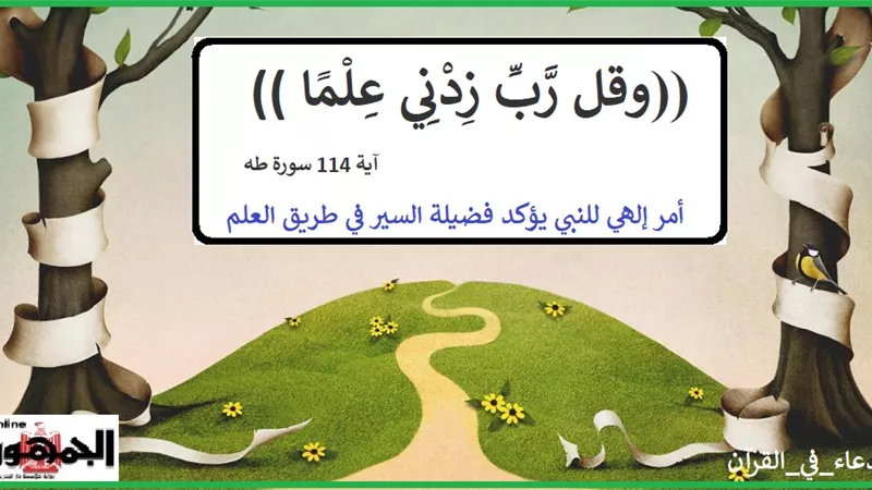 وقل رب زدني علما .. أمر إلهي للنبي يؤكد فضيلة العلم والتعلم