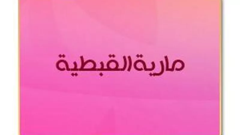 نساء خالدات.. مارية القبطية زوجة الرسول وأم إبراهيم
