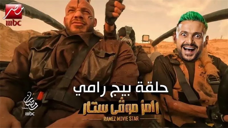 بيج رامى فى أزمة بعد انقطاع 