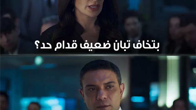 من الغرور للضعف.. إشادات واسعة بأداء آسر ياسين في مشهد المحاكمة ب