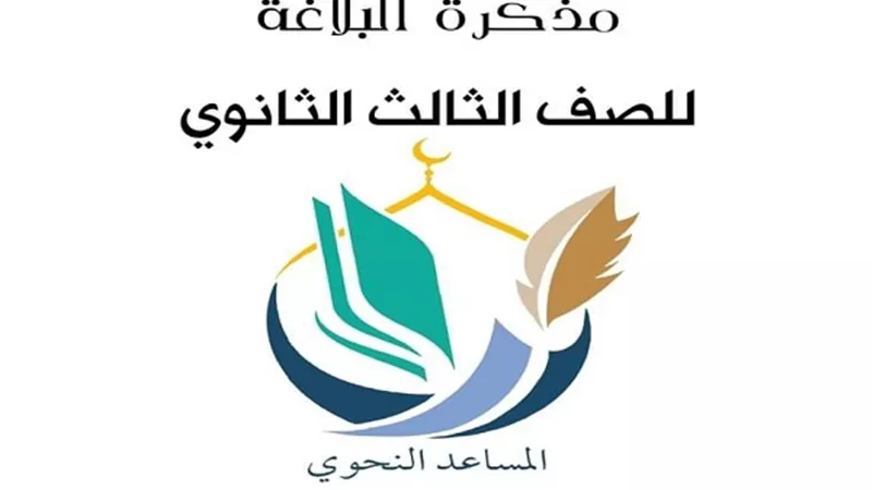 مراجعة نهائيى فى البلاغة للثانوية العامة