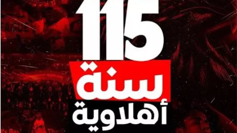 بطولات وانجازات.. النادى الأهلى يحتفل بذكرى تأسيسه الـ 115