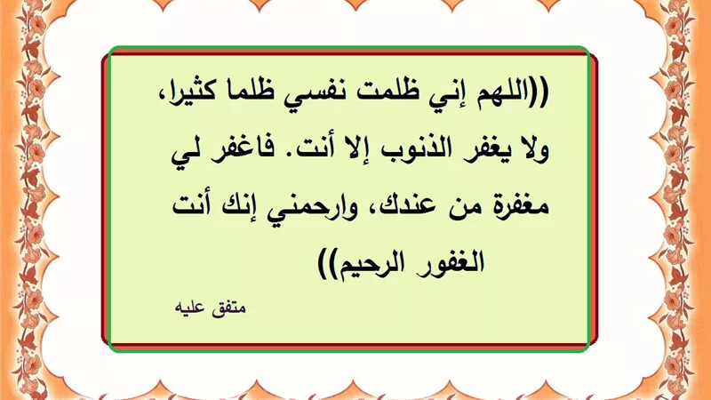 اللهم اغفر لي مغفرة من عندك وارحمني إنك أنت الغفور الرحيم