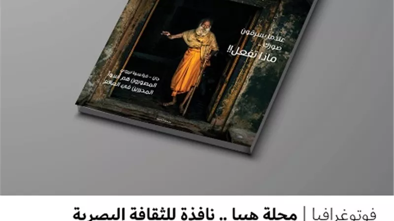 مجلة هيبا .. نافذة للثقافة البصرية
