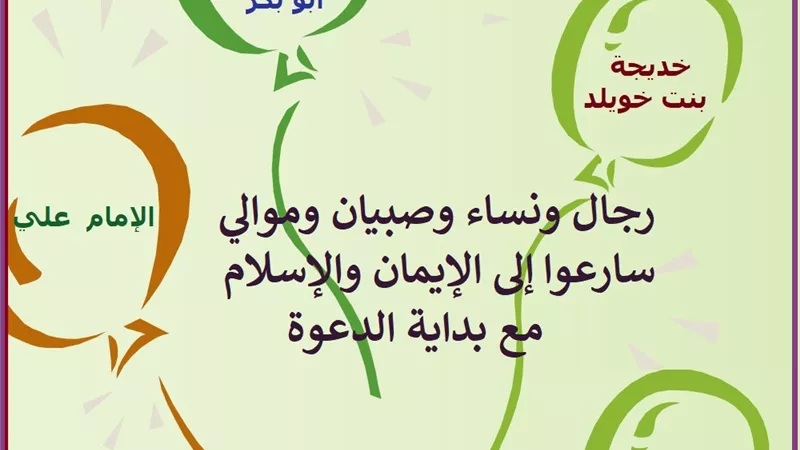 رجال ونساء وصبيان وموالي أسلموا لله وللرسول من بداية الدعوة .. تعرف عليهم
