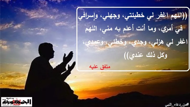اللهم اغفر لي خطيئتي وجهلي وإسرافي في أمري وما أنت أعلم به مني