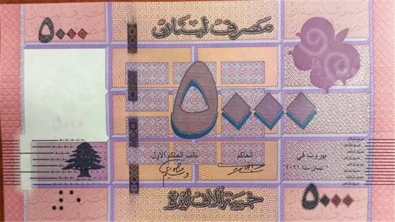 المصرف المركزي اللبناني: يطرح عملة نقدية جديدة
