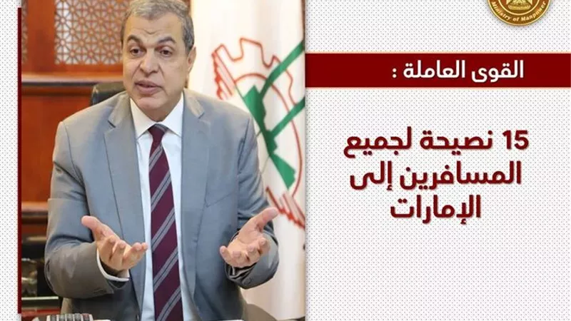 القوي العاملة: 15 نصيحة لجميع المسافرين إلى الإمارات