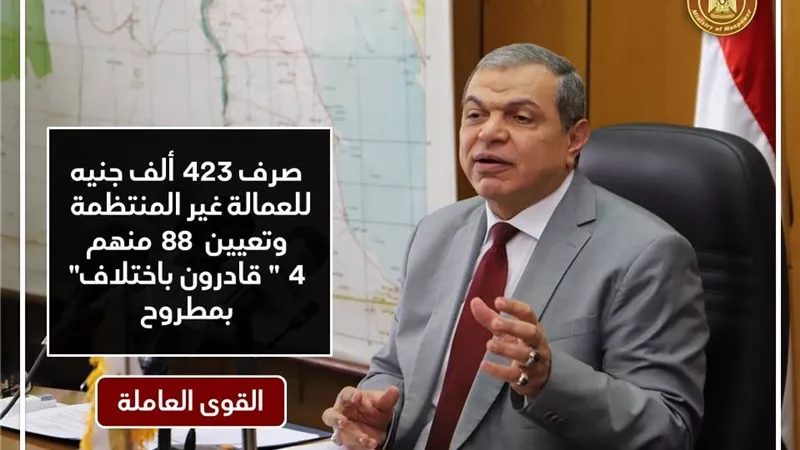 القوى العاملة : صرف 423 ألف جنيه للعمالة غير المنتظمة