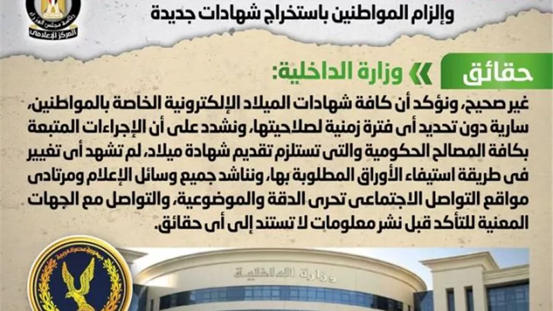 الحكومة توضح حقيقة وقف العمل بشهادات الميلاد الإلكترونية القديمة وإلزام المواطنين باستخراج شهادات جديدة
