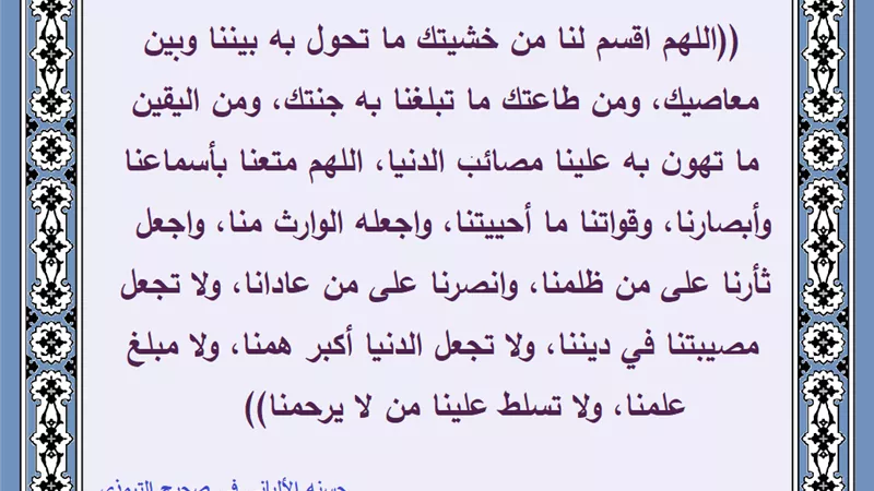 اللهم اقسم لنا من خشيتك ما تحول به بيننا وبين معاصيك