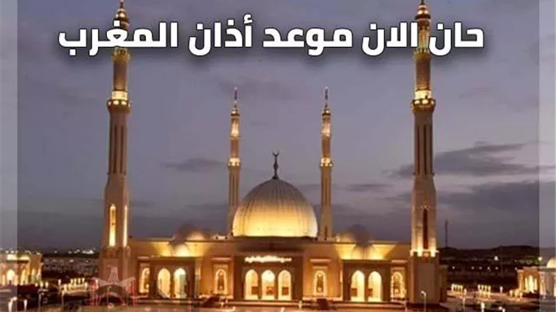 موعد صلاة المغرب اليوم الثلاثاء 26-4-2022