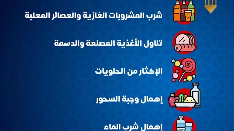 6 عادات غذائية خاطئة احذرها فى رمضان