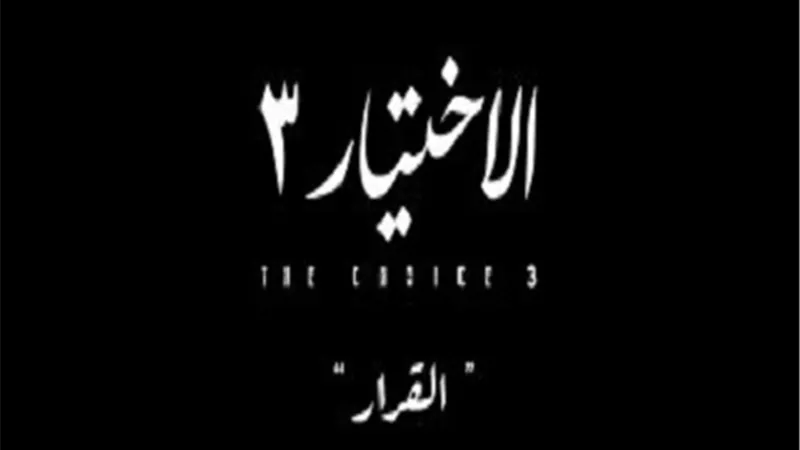 الأختيار ..خوفًا من تأثير حركة 