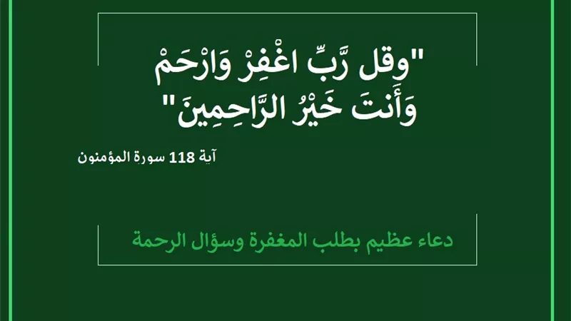 رب اغفر وارحم .. دعاء عظيم بطلب المغفرة وسؤال الرحمة