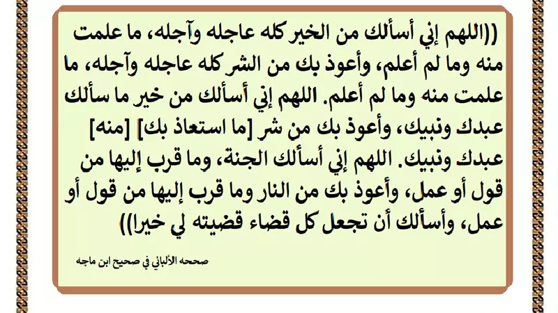 اللهم إني أسألك من الخير كله عاجله وآجله