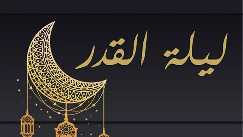 متى يبدأ وقت ليلة القدر ومتى ينتهى