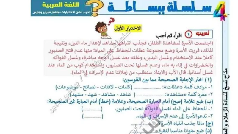 الاختبار الثانى فى اللغة العربية للصف الرابع الابتدائى