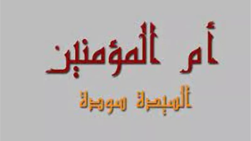 سودة بنت زمعة أول من تزوجها الرسول بعد خديجة
