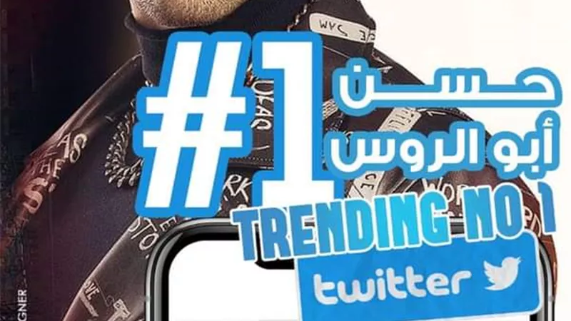 حسن ابوالروس ترند بسبب رامزجلال