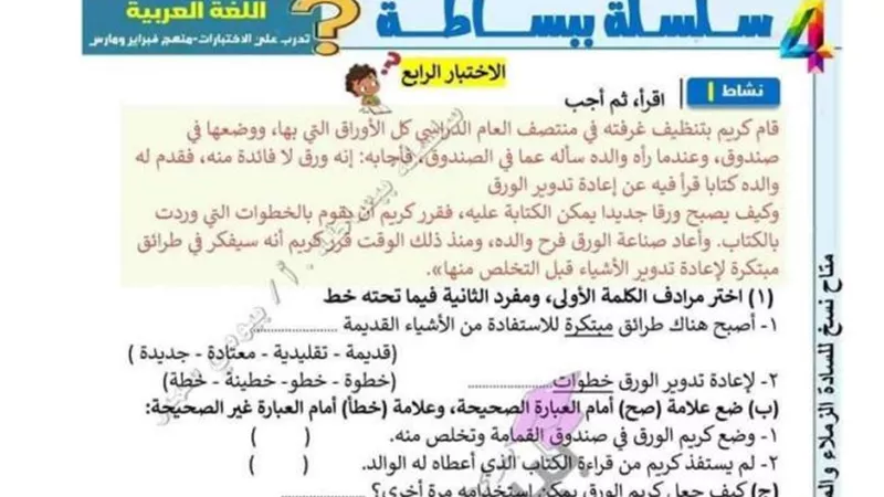 الاخبتار الرابع فى اللغة العربية للصف الرابع الابتدائى