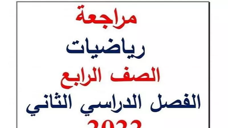 الخلطة السحرية فى الرياضيات للصف الرابع الابتدائى