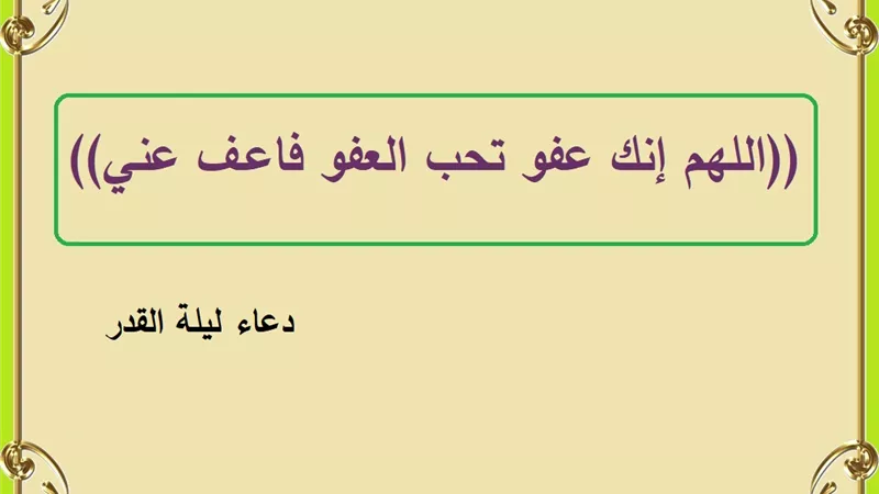 اللهم إنك عفو تحب العفو فاعف عني .. دعاء ليلة القدر