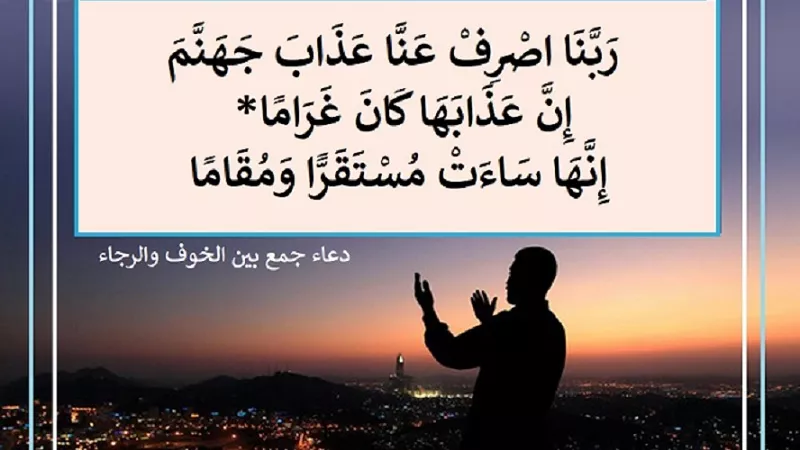 ربنا اصرف عنا عذاب جهنم .. دعاء جمع بين الخوف والرجاء
