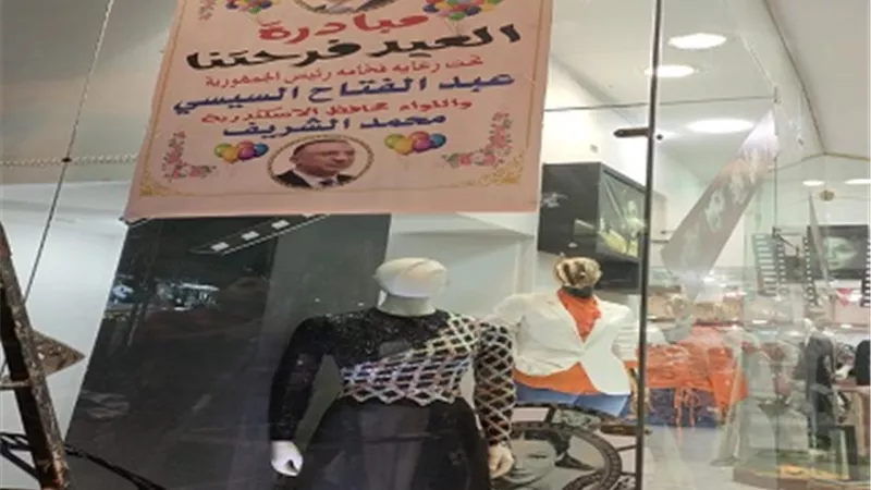 73 معرض لبيع منتجات العيد بأسعار مخفضة بأحياء الاسكندريه